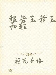 报告王爷王妃要和离