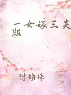 一女嫁三夫完整版