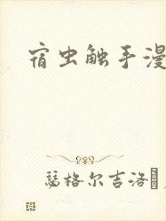 宿虫触手漫画