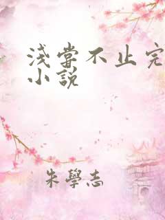 浅尝不止完整版小说