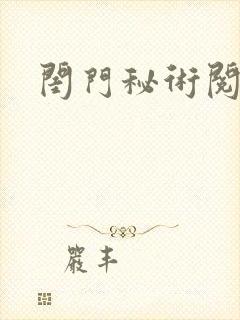 闺门秘术阅读