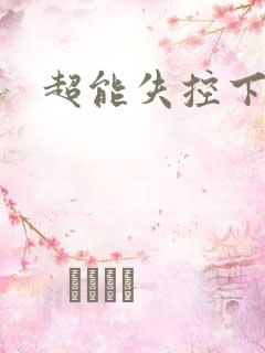 超能失控下载