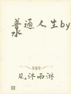 普通人生by镜水