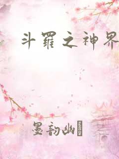 斗罗之神界青楼