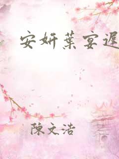 安妍叶宴迟小说