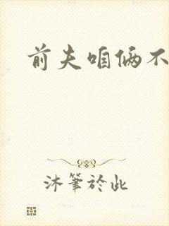 前夫咱俩不熟
