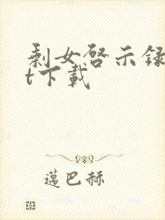 剩女启示录txt下载