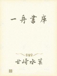 一舟书库