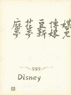 麻花豆传媒剧吴梦梦新娘免费