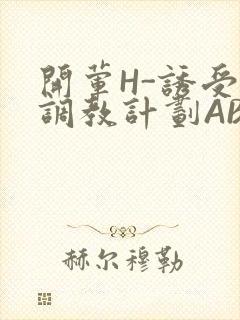 开荤H-诱受的调教计划ABO-