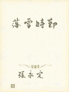 落雪时节