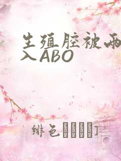 生殖腔被两根进入ABO