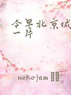 今早北京城哭声一片