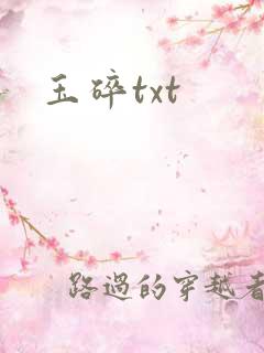 玉碎txt