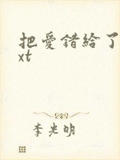 把爱错给了你txt