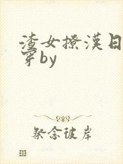 渣女撩汉日常快穿by