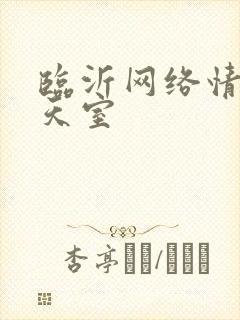 临沂网络情缘聊天室