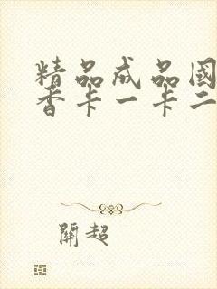 精品成品国色天香卡一卡二摄像头