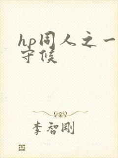 hp同人之一生守候
