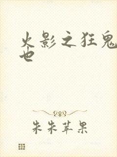 火影之狂鬼自来也