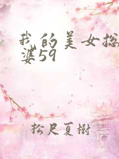 我的美女总裁老婆59