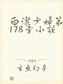 白洁少妇第1一178章小说