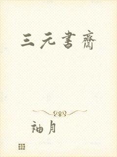 三元书斋