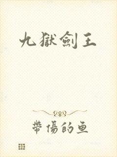 九狱剑王