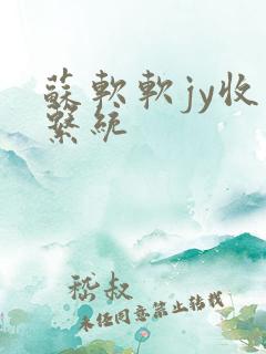 苏软软jy收集系统