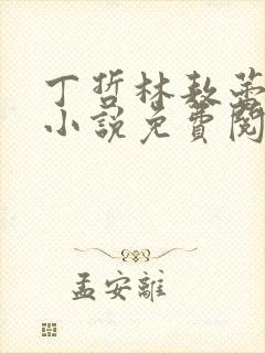 丁哲林敖蕾主角小说免费阅读笔趣