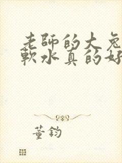 老师的大兔子好软水真的好多