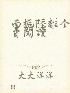 南栀陆离全文免费阅读