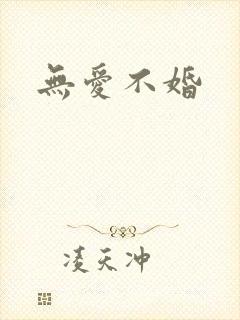 无爱不婚