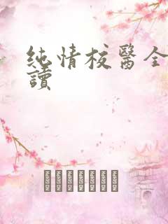 纯情校医全文阅读