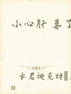小心肝 喜了