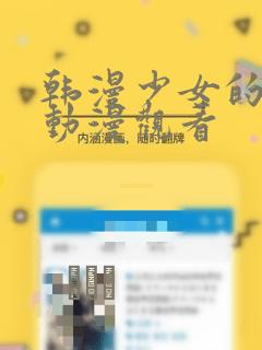 韩漫少女的秘密动漫观看link