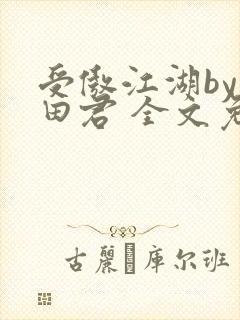 受傲江湖by雨田君 全文免费阅读