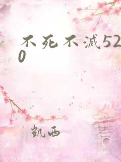 不死不灭5200