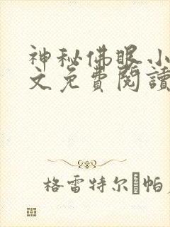 神秘佛眼小说全文免费阅读