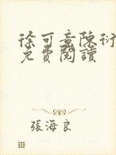 徐可意陈衍小说免费阅读