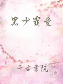黑少霸爱