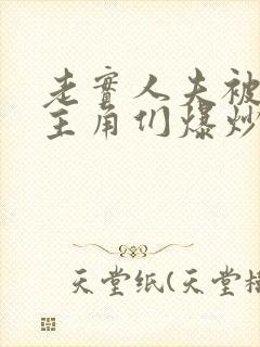 老实人夫被爆炒主角们爆炒了