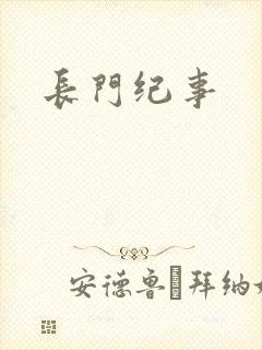 长门纪事