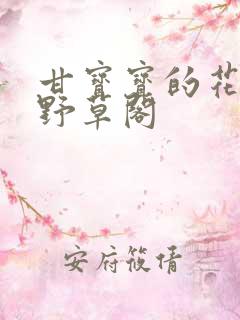 甘宝宝的花苞澜野草阁