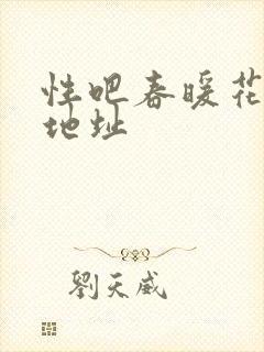 性吧春暖花开新地址