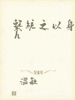 系统之以身诱之 h