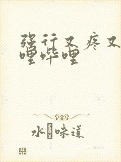 强行又疼又叫哔哩哔哩