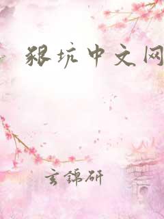 啃坑中文网