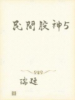 民间股神5