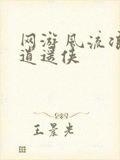 网游 风流浪子逍遥侠